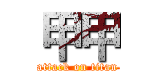 甲甲 (attack on titan)