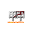 甲甲 (attack on titan)