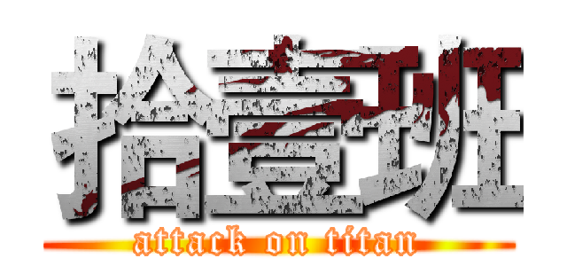 拾壹班 (attack on titan)