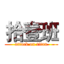 拾壹班 (attack on titan)