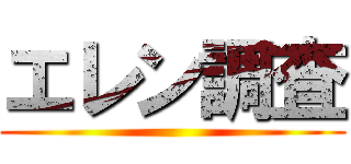 エレン調査 ()