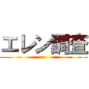 エレン調査 ()