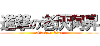 進撃の老灰阿昇 (attack on titan)
