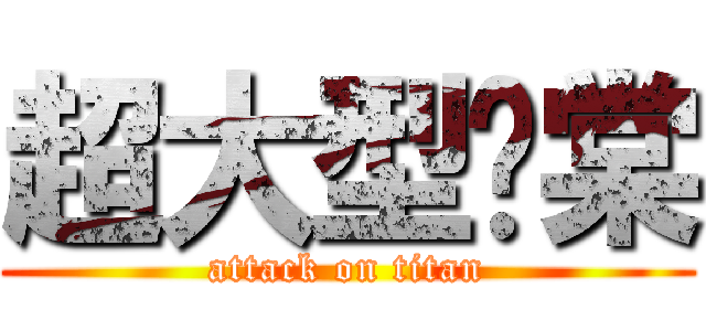 超大型瑀棠 (attack on titan)