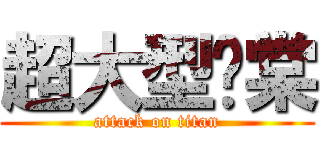 超大型瑀棠 (attack on titan)