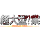 超大型瑀棠 (attack on titan)