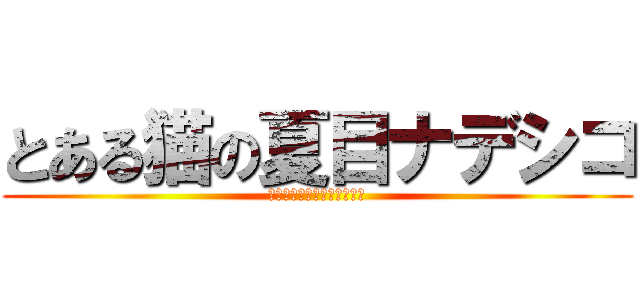 とある猫の夏目ナデシコ (とある魔術と科学の謎解目録)