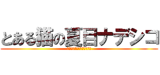 とある猫の夏目ナデシコ (とある魔術と科学の謎解目録)