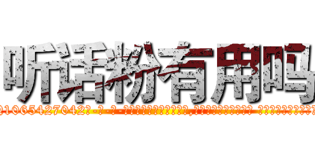 听话粉有用吗 (听话粉有用吗【电-话151x68344x817-Q1065427042元-吉-药-业】我们做的是长期生意,靠的是老客户长期支持 听话粉有用吗在发表了一篇http://sngk.net/Lhkn0t

参考消息网我们做的是长期生意,靠的是老客户长期支持也许我们早该意识到，就连鲍勃·霍斯金斯（金球奖戏剧类电影男主角 
)