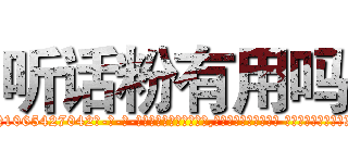 听话粉有用吗 (听话粉有用吗【电-话151x68344x817-Q1065427042元-吉-药-业】我们做的是长期生意,靠的是老客户长期支持 听话粉有用吗在发表了一篇http://sngk.net/Lhkn0t

参考消息网我们做的是长期生意,靠的是老客户长期支持也许我们早该意识到，就连鲍勃·霍斯金斯（金球奖戏剧类电影男主角 
)
