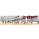 听话粉有用吗 (听话粉有用吗【电-话151x68344x817-Q1065427042元-吉-药-业】我们做的是长期生意,靠的是老客户长期支持 听话粉有用吗在发表了一篇http://sngk.net/Lhkn0t

参考消息网我们做的是长期生意,靠的是老客户长期支持也许我们早该意识到，就连鲍勃·霍斯金斯（金球奖戏剧类电影男主角 
)