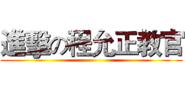 進擊の程允正教官 ()