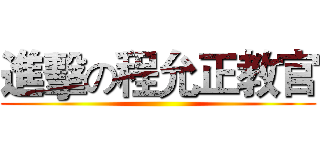 進擊の程允正教官 ()