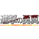 進撃の勇真 (attack on yu-ma)