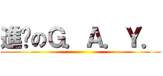 進擊のＧ．Ａ．Ｙ． ()