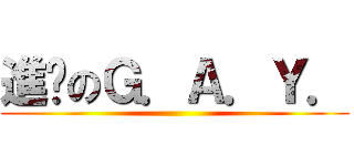 進擊のＧ．Ａ．Ｙ． ()