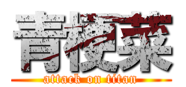 青梗菜 (attack on titan)