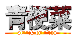 青梗菜 (attack on titan)