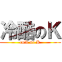 冷酷のＫ (cold no K)