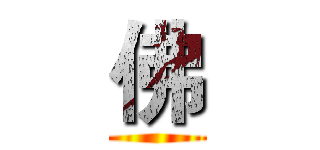 佛 ()
