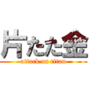 片たた金 (attack on titan)