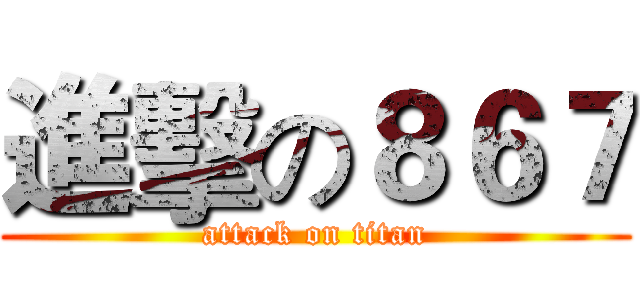 進擊の８６７ (attack on titan)
