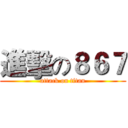 進擊の８６７ (attack on titan)