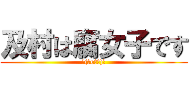 及村は腐女子です (┌(＾o＾┐)┐)