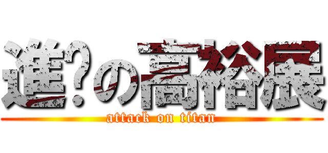 進擊の高裕展 (attack on titan)