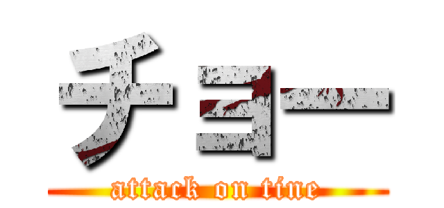 チョー (attack on tine)