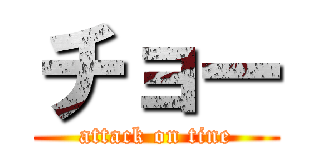 チョー (attack on tine)