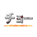 チョー (attack on tine)