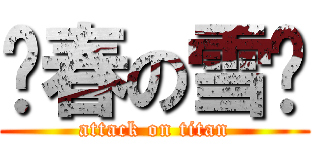 发春の雪风 (attack on titan)