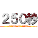２５０秒 (attack on titan)