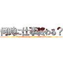 何時に仕事終わる？ (What time do you get off work?)