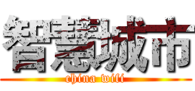 智慧城市 (china wifi)