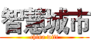 智慧城市 (china wifi)