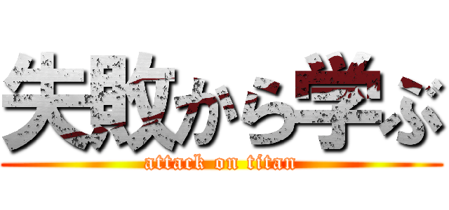 失敗から学ぶ (attack on titan)