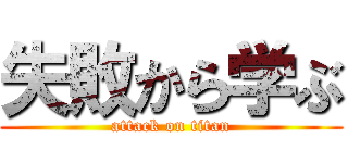 失敗から学ぶ (attack on titan)