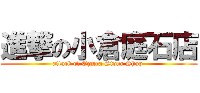 進撃の小倉庭石店 (attack of Ogura Stone Shop )