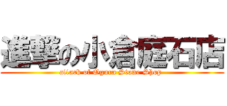 進撃の小倉庭石店 (attack of Ogura Stone Shop )