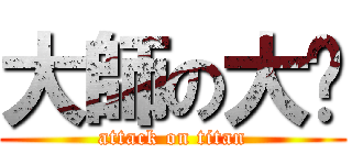 大師の大屌 (attack on titan)