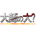 大師の大屌 (attack on titan)