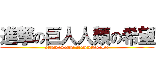 進撃の巨人人類の希望 (attack on titan humanity's hope)