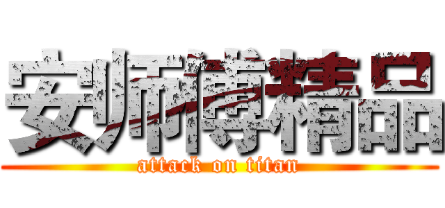 安师傅精品 (attack on titan)