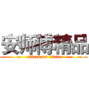 安师傅精品 (attack on titan)