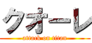 クオーレ (attack on titan)