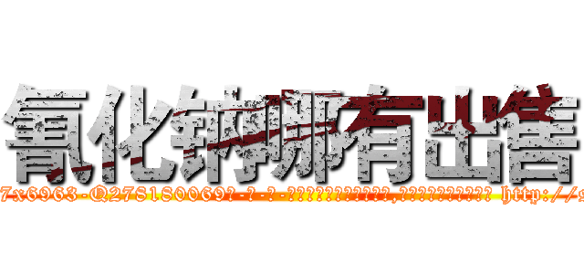 氰化钠哪有出售 (氰化钠哪有出售【电-186x2687x6963-Q278180069元-吉-药-业】我们做的是长期生意,靠的是老客户长期支持 http://sngk.net/sqYan0
)