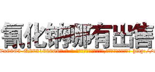 氰化钠哪有出售 (氰化钠哪有出售【电-186x2687x6963-Q278180069元-吉-药-业】我们做的是长期生意,靠的是老客户长期支持 http://sngk.net/sqYan0
)