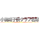 小物成子供クラブ名簿 (H31)